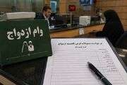 وام‌ ازدواج و فرزندآوری در بن‌بست اعتبارسنجی سلیقه‌ای شعب بانکی
