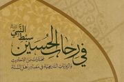 رونمایی کتاب «فی رحاب الحسین سبط النبی»