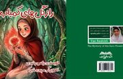 کتاب «راز گل‌های کمیاب» منتشر شد