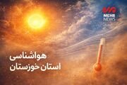 دمای هوا در خوزستان به ۴۹ درجه می‌رسد