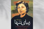 «زیبای تنها»، کالبدشکافی پروژه زن در حکومت پهلوی