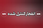 اجرای انفجارهای کنترل‌شده در جهرم