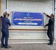 پلمب ۶ ماهه نانوایی متخلف در رشت به دلیل کم‌فروشی
