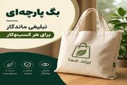 بگ پارچه‌ای؛ تبلیغی ماندگار برای هر کسب‌وکار