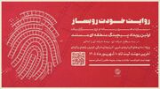 نخستین رویداد «پیچینگ مستند» در شمال‌ غرب ایران برگزار می‌شود
