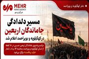 اعلام مسیر راهپیمایی جاماندگان اربعین در کهگیلویه و بویراحمد