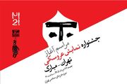 آغاز رویدادهای بیست‌ویکمین جشنواره بین‌المللی نمایش عروسکی تهران-مبارک