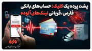 پشت پرده یک کلیک؛ حساب‌های بانکی مردم قربانی لینک‌های آلوده