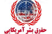 جنایت‌های آمریکا در هرمزگان سند آشکار نقض حقوق بشر اسلامی
