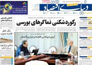 روزنامه‌های اقتصادی پنج‌شنبه ۱۵ مرداد ۱۴۰۵