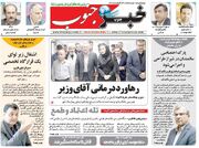 صفحه نخست روزنامه های استان فارس پنجشنبه ۱۵ مردادماه