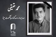 محمد حقیقی درگذشت