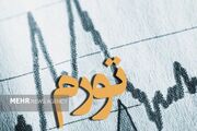 بازار باز و ثبات اقتصادی؛ چگونه سیاست پولی به کنترل قیمت‌ها کمک می‌کند