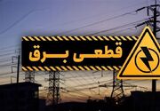 برنامه خاموشی‌های برق در لرستان برای ۱۷ مردادماه