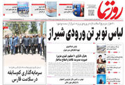 صفحه نخست روزنامه های استان فارس شنبه ۱۷ مردادماه