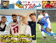 روزنامه‌های ورزشی شنبه ۱۷ مرداد ۱۴۰۵