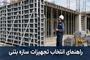 راهنمای انتخاب تجهیزات مناسب برای اجرای سازه بتنی