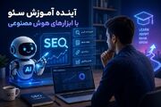 آینده آموزش سئو با ابزارهای هوش مصنوعی