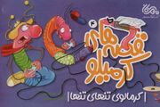 کودکان در محاصره صفحه نمایش/ مرز سرگرمی و وابستگی تا کجاست؟