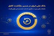 بانک ملی ایران در مسیر بازگشت کامل؛خدمات به مدار خدمت‌رسانی بازمی‌گردد