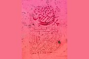 «جیره‌بندی پر خروس برای سوگواری» به صحنه می‌رود