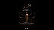 «آتش دل» روی صحنه تماشاخانه ماه دیده می‌شود