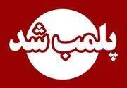 پلمب ۵ واحد صنفی متخلف در خرم‌آباد