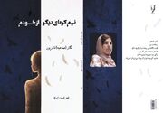 مجموعه شعر « نیمکره‌ای دیگر از خودم» منتشر شد