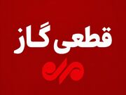 گاز مناطق خلف‌آباد و بازرنگ بویراحمد سه‌شنبه قطع می‌شود