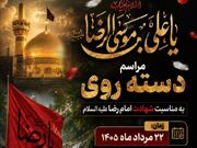 دسته‌روی عزاداران رضوی در یاسوج برگزار می‌شود