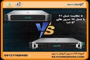 مقایسه سرورهای HPE ProLiant Gen۱۰ و Gen۱۱
