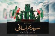نمایش «سید خراسانی» در حرم مطهر رضوی اجرا می‌شود