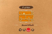بازگشت «قند پهلو» به تلویزیون