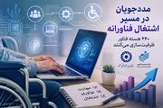 مددجویان در مسیر اشتغال فناورانه؛ ۲۶۰ هسته فناور ظرفیت‌سازی می‌کنند