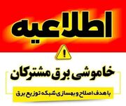 اطلاعیه خاموشی برق روز پنجشنبه ۲۲ مرداد در سنندج