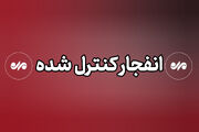 انفجار کنترل شده مهمات عمل نکرده دشمن در جاسک