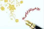 آیین نکوداشت مقام خبرنگار در ایلام برگزار می‌شود