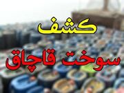 کشف ۱۲ هزار لیتر بنزین قاچاق در شهرستان سیریک