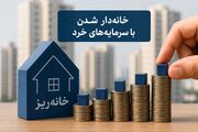 طرح خانه‌ریز؛ از کنترل سفته‌بازی تا امکان خانه‌دار شدن