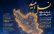 دومین دوره جشنواره ملی هنری «نسل امید» در یزد برگزار می‌شود