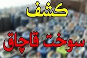 کامیون حامل ۱۰ هزار و ۷۰۰ لیتر گازوئیل قاچاق در نایین توقیف شد