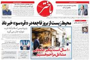 صفحه اول روزنامه‌های کرمانشاه سه‌شنبه بیست و هفتم مرداد ماه