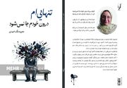 مجموعه شعر «تنهایی‌ام‌ درون خودم جا نمی‌شود» منتشر شد