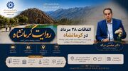 رویداد «روایت کرمانشاه» به مناسبت کودتای ۲۸ مرداد برگزار می‌شود