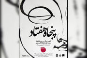 گفتگوی چند نسل از هنرمندان تجسمی ایران در یک نمایشگاه
