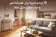 ۱۰ ایده و تجربه برای همیشه تمیز و مرتب بودن منزل شما