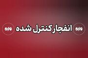 عملیات انفجار مهمات عمل نکرده در دیلم؛ مردم نگران نباشند