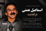 «اسماعیل همتی» روایتگر فرهنگ و ادبیات سمنان درگذشت