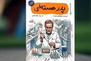 روایت زندگی شهید فخری‌زاده در «پدر هسته‌ای» منتشر شد