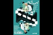 آغاز اکران آنلاین مستند «تبِ آینه» با روایت سعید پورصمیمی